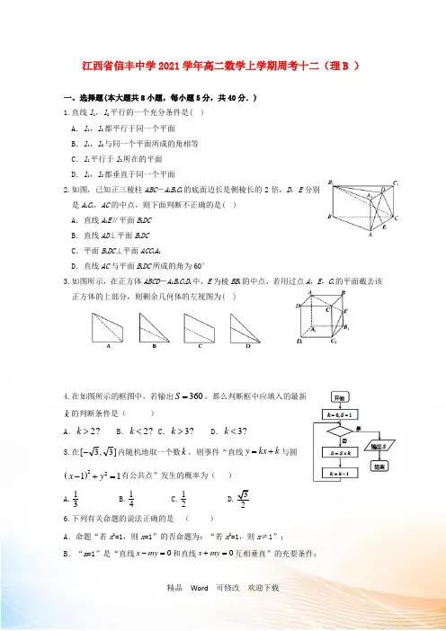 最新江西省2021学年高二数学上学期周考十二(理B )