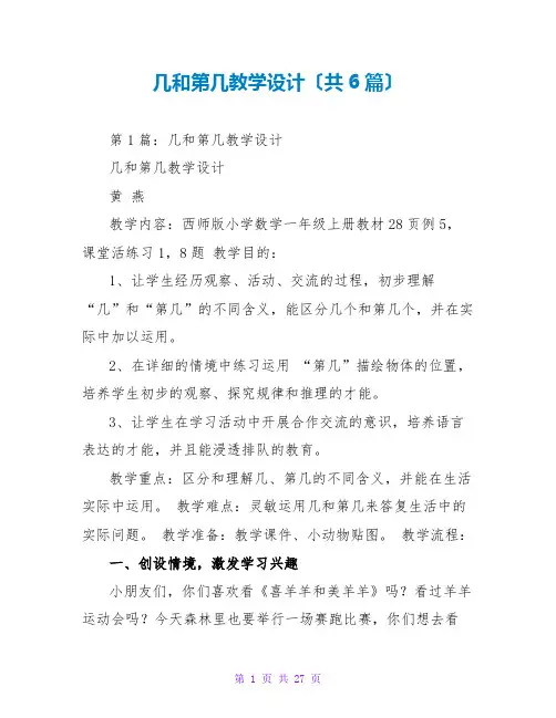 几和第几教学设计(共6篇)