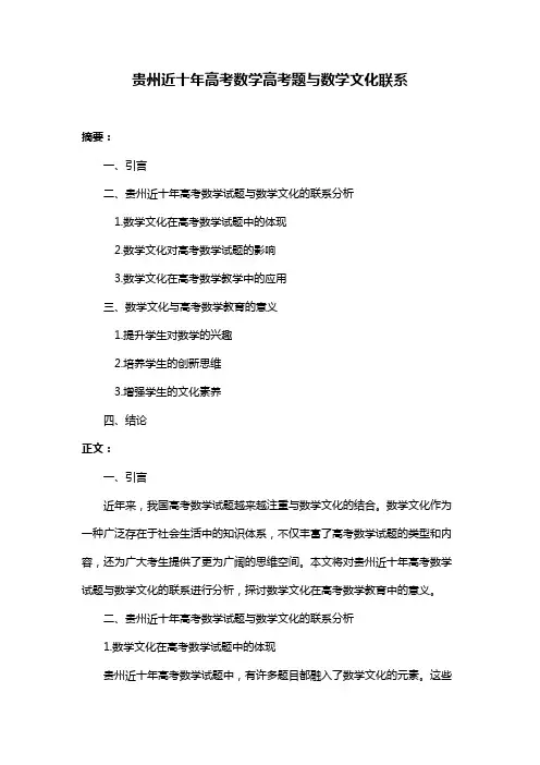贵州近十年高考数学高考题与数学文化联系