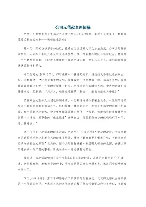 公司无偿献血新闻稿