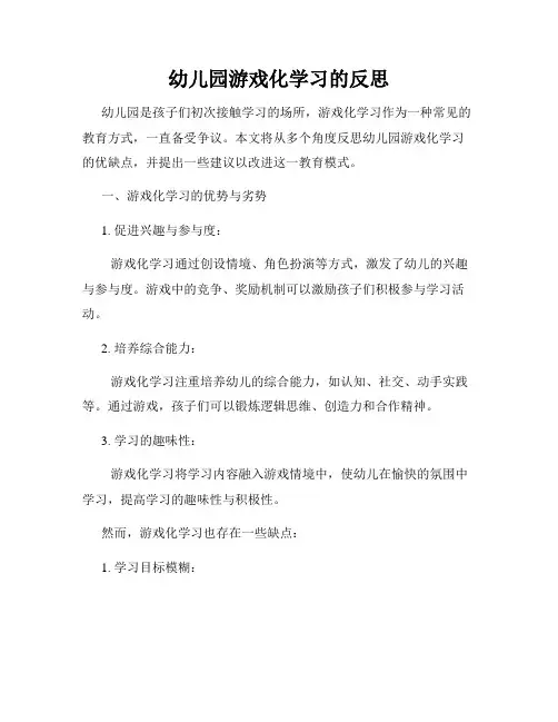 幼儿园游戏化学习的反思