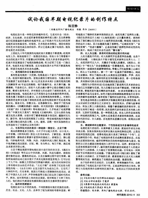 试论我国早期电视纪录片的创作特点