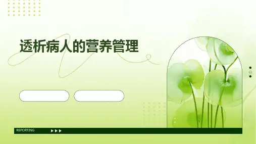 透析病人的营养管理PPT