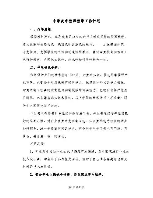 小学美术教师教学工作计划(5篇)