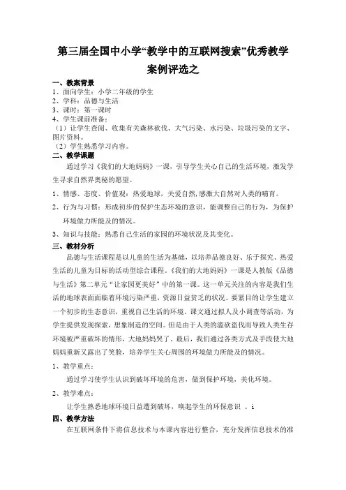 第三届全国中小学“教学中的互联网搜索”优秀教学案例评选之