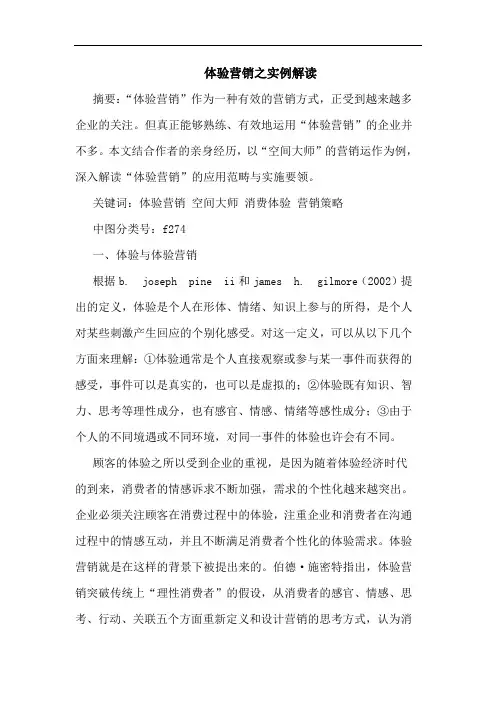 体验营销之实例解读