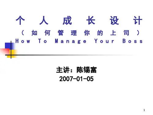 如可管理你的上司 How To Manage Your Boss