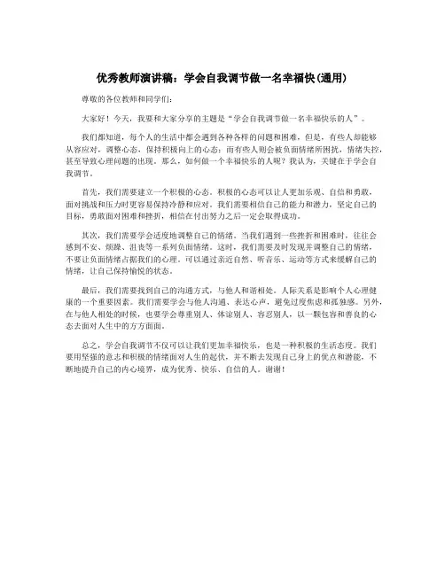 优秀教师演讲稿：学会自我调节做一名幸福快(通用)