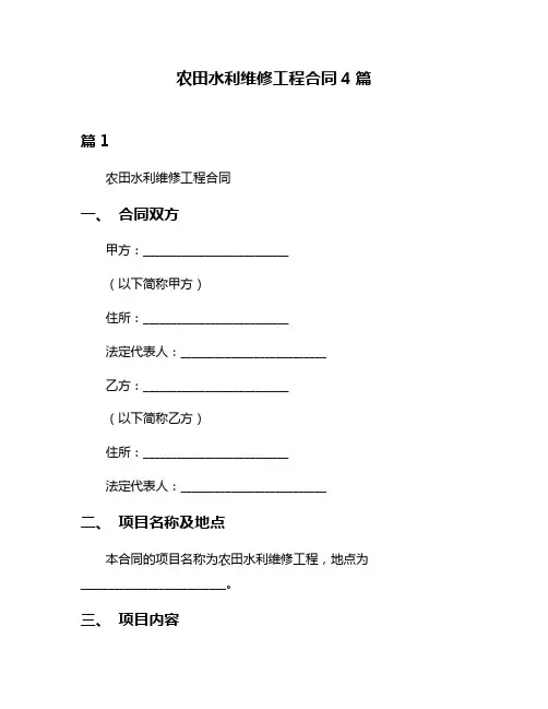 农田水利维修工程合同4篇