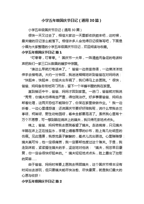 小学五年级国庆节日记（通用30篇）