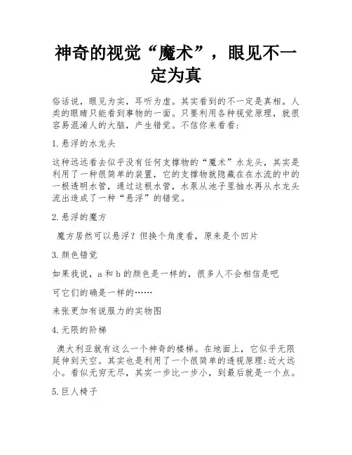 神奇的视觉“魔术”,眼见不一定为真
