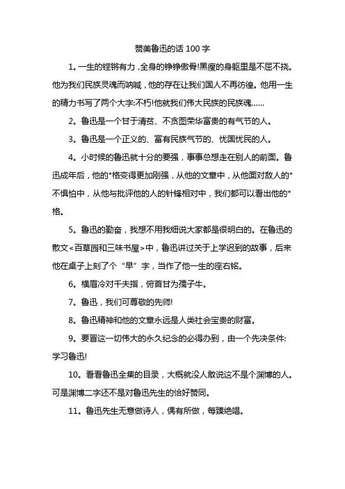 赞美鲁迅的话100字