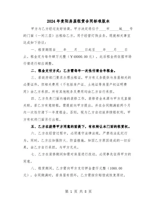 2024年贵阳房屋租赁合同标准版本(4篇)