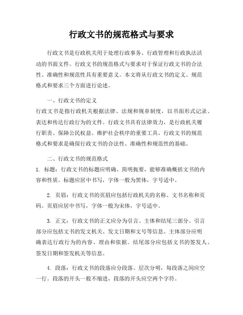 行政文书的规范格式与要求