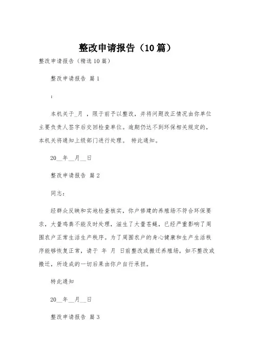 整改申请报告(10篇)