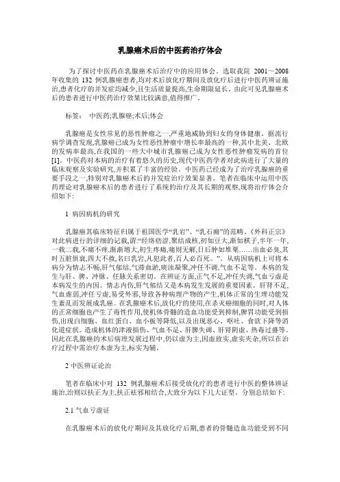 乳腺癌术后的中医药治疗体会