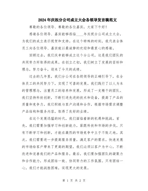 2024年庆祝分公司成立大会各领导发言稿范文