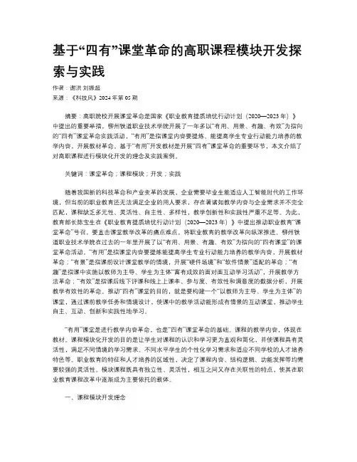 基于“四有”课堂革命的高职课程模块开发探索与实践