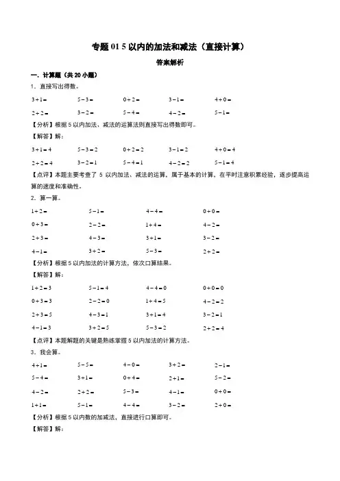 5以内的加法和减法(直接计算)-2024-2025学年一年级上册数学计算大通关(答案解析)