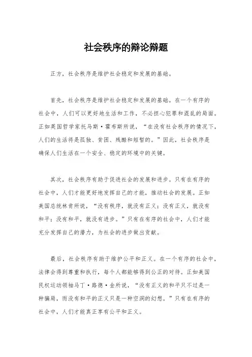 社会秩序的辩论辩题