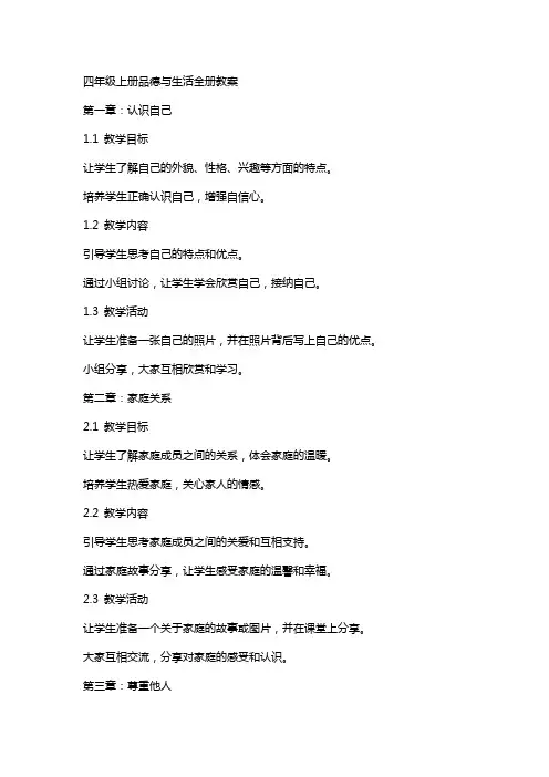 四年级上册品德与生活全册教案