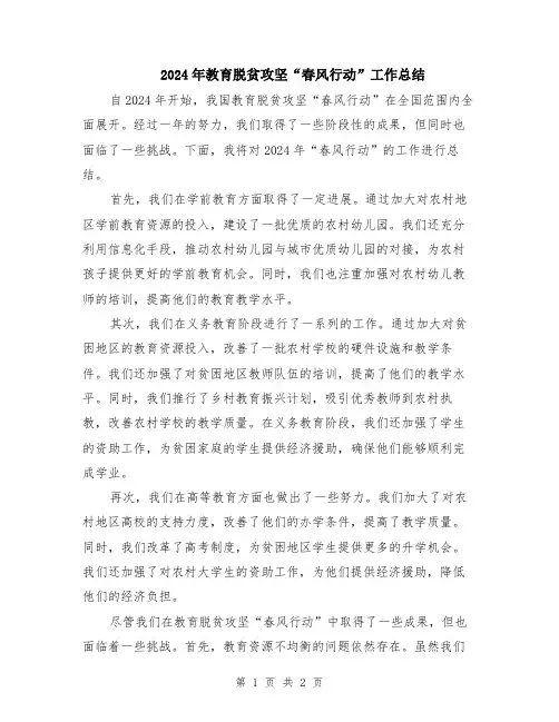 2024年教育脱贫攻坚“春风行动”工作总结