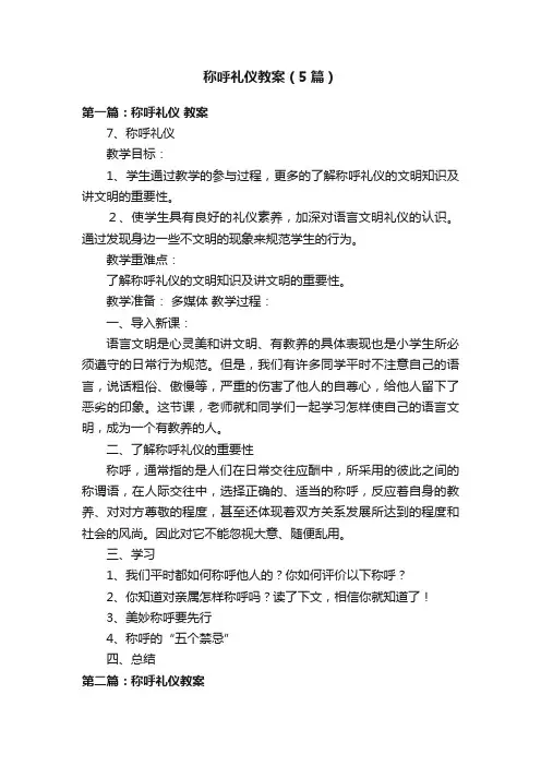 称呼礼仪教案（5篇）