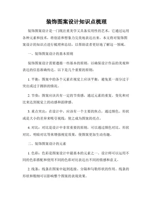装饰图案设计知识点梳理