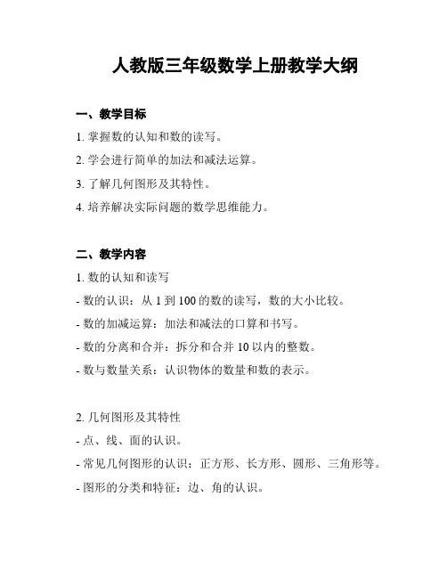 人教版三年级数学上册教学大纲