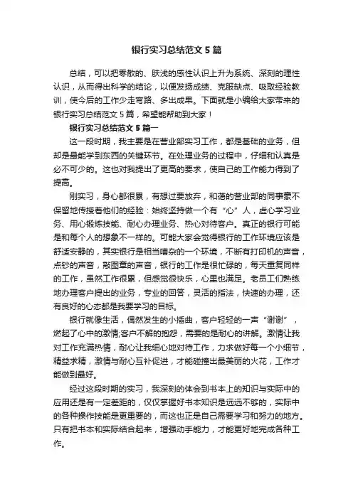 银行实习总结范文5篇