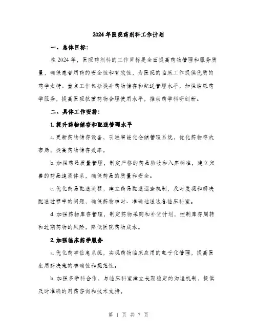 2024年医院药剂科工作计划(2篇)
