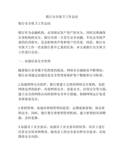 银行安全保卫工作总结