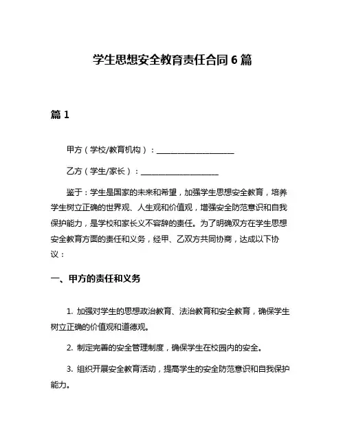 学生思想安全教育责任合同6篇