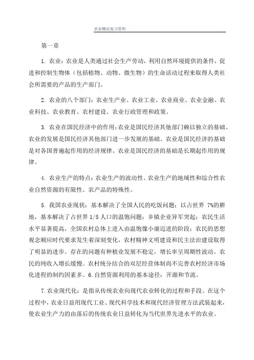 农业概论复习资料