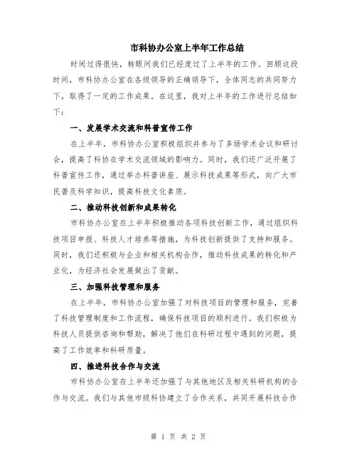 市科协办公室上半年工作总结