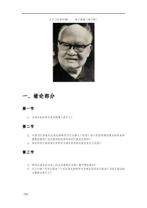 王力《汉语史稿》----复习提纲(练习题)