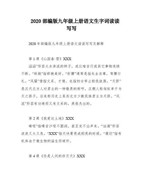 2020部编版九年级上册语文生字词读读写写