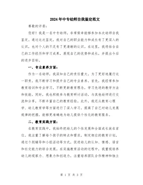 2024年中专幼师自我鉴定范文