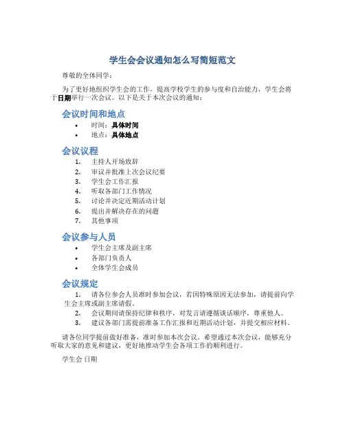 学生会会议通知怎么写简短范文