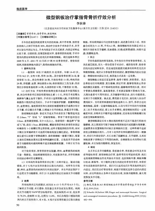 微型钢板治疗掌指骨骨折疗效分析