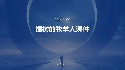 植树的牧羊人课件ppt