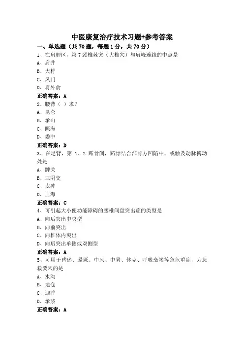 中医康复治疗技术习题+参考答案