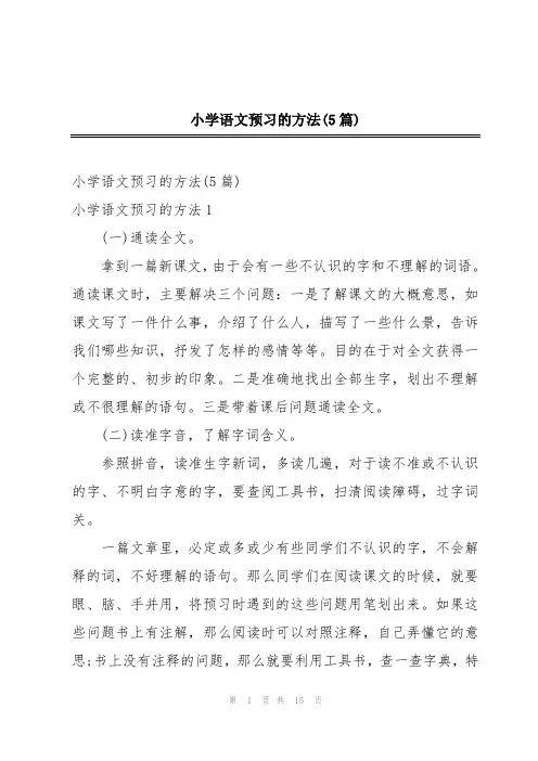 小学语文预习的方法(5篇)