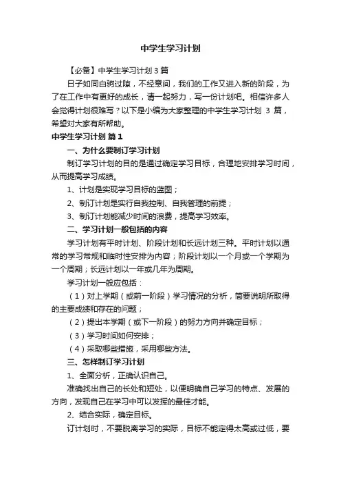 【必备】中学生学习计划3篇