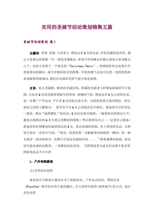 2024年实用的圣诞节活动策划锦集五篇