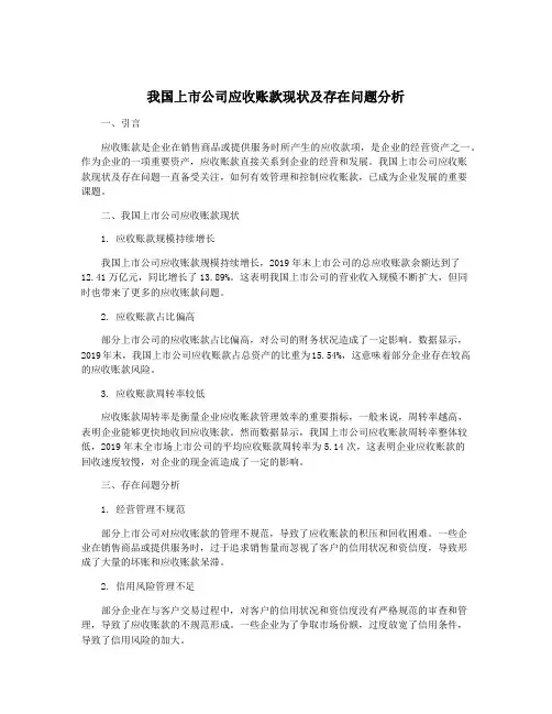 我国上市公司应收账款现状及存在问题分析