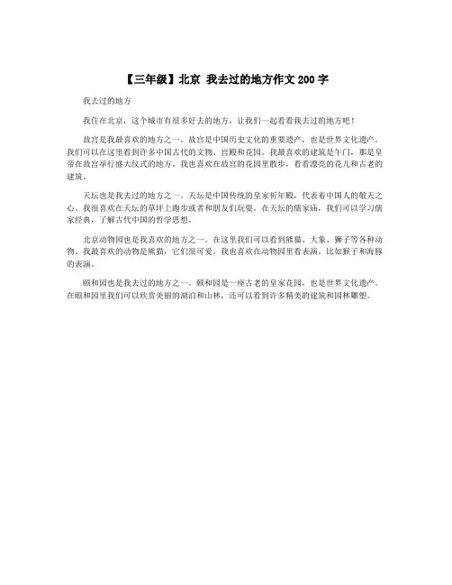 【三年级】北京 我去过的地方作文200字