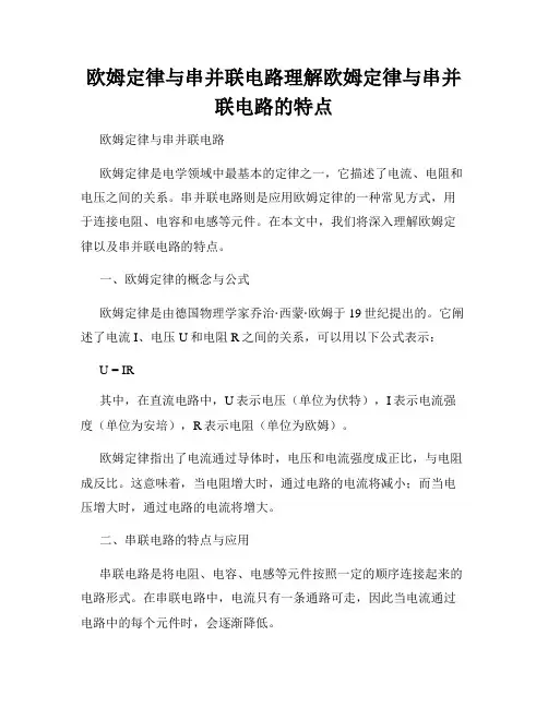 欧姆定律与串并联电路理解欧姆定律与串并联电路的特点