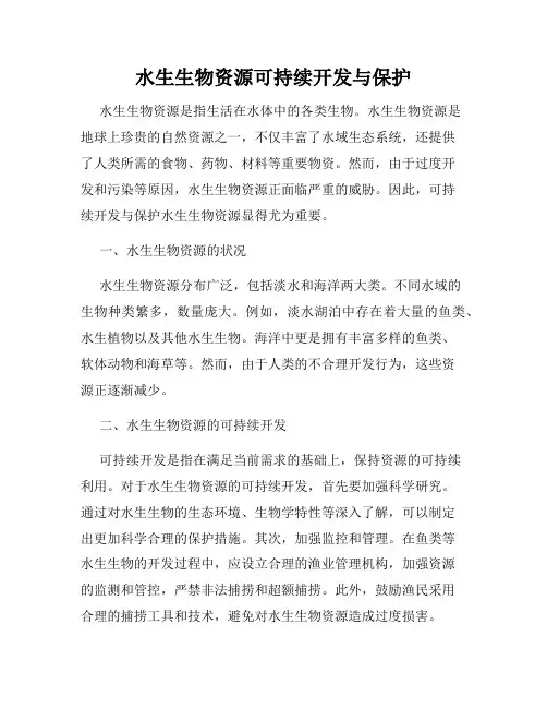 水生生物资源可持续开发与保护