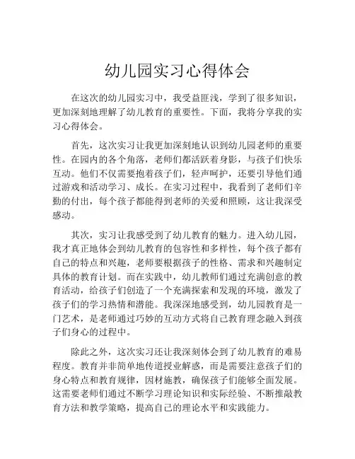 幼儿园实习心得体会(10篇)